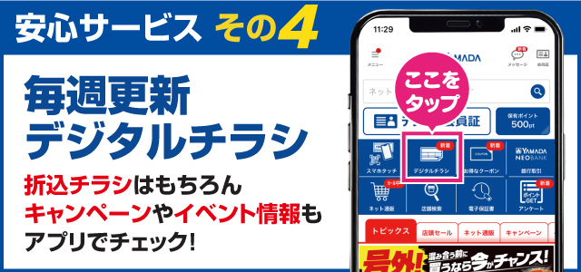 安心サービス4「毎週更新デジタルチラシ」折込チラシはもちろんキャンペーンやイベント情報もアプリでチェック！