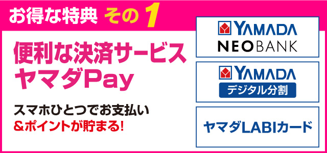 お得な得点その1「便利な決済サービスヤマダPay」スマホひとつでお白灰＆ポイントが貯まる！