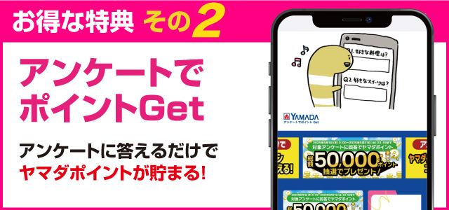 お得な得点その2「アンケートでポイントGET」アンケートに答えるだけでヤマダポイントが貯まる！