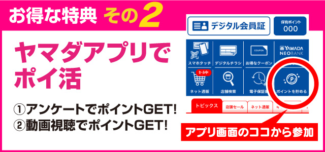 お得な得点その2「ヤマダアプリでポイ活」アンケート・動画視聴でポイントGET！