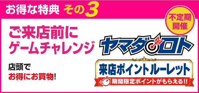 お得な得点その3「ご来店前にゲームチャレンジ」店頭でお得にお買い物！