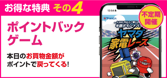 お得な得点その4「ポイントバックゲーム」本日のお買物金額がポイントで戻って来る！