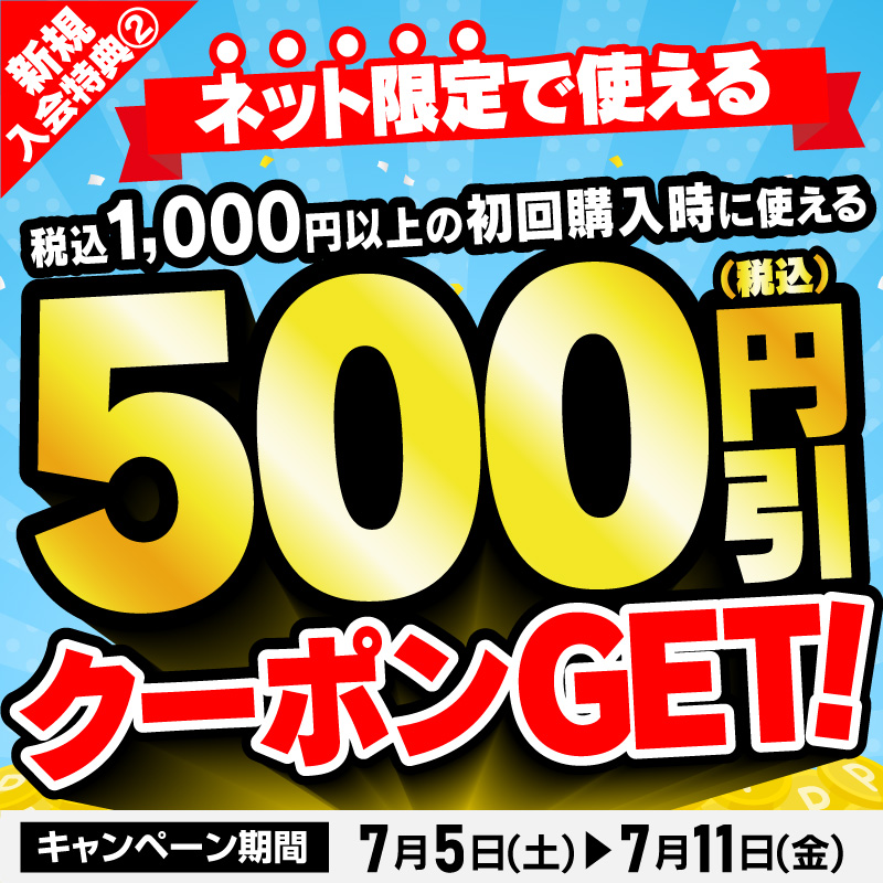 新規入会特典②