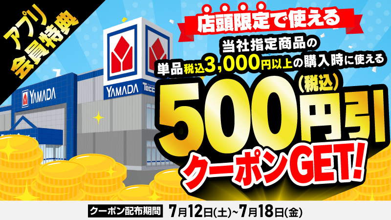 店頭限定クーポン