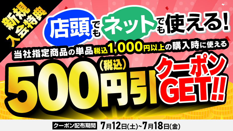 店頭ネットクーポン