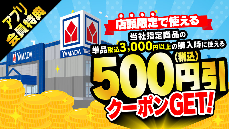 アプリ会員特典 店頭限定クーポン