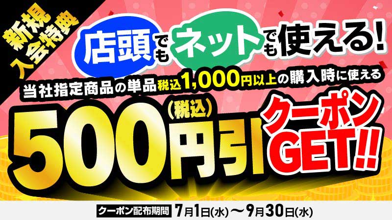 新規入会特典 店頭でもネットでも使える！500円引クーポン