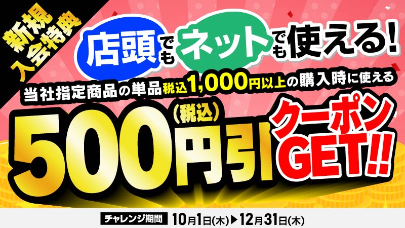 新規入会特典 店頭でもネットでも使える！500円引クーポン