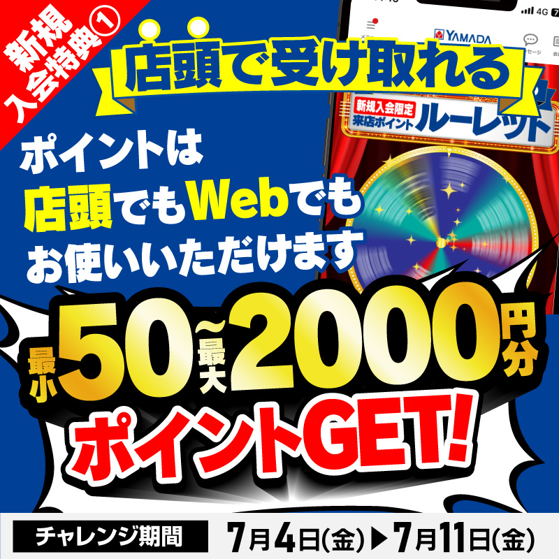 新規入会特典①
