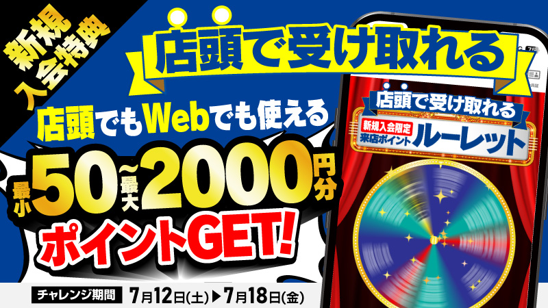 新規入会特典 来店ポイントルーレット