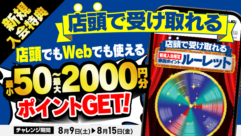 新規入会特典 来店ポイントルーレット