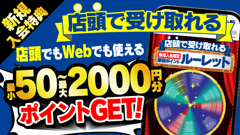 新規入会特典 来店ポイントルーレット