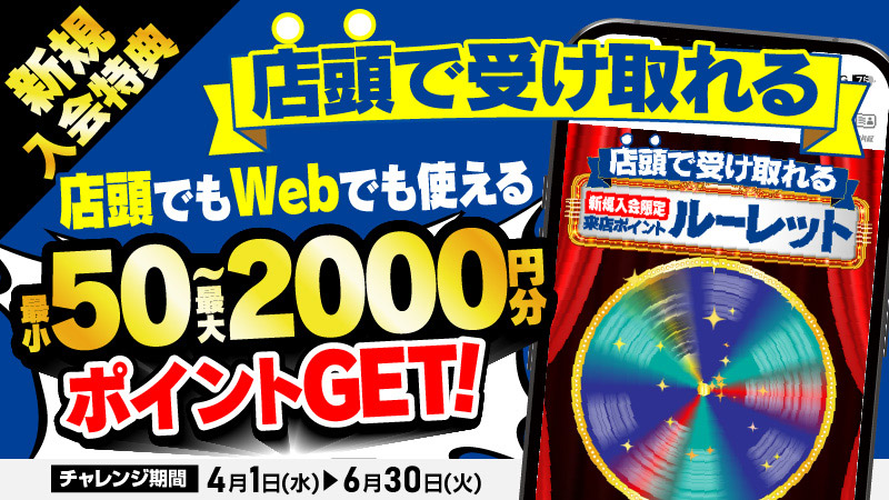 新規入会特典 来店ポイントルーレット