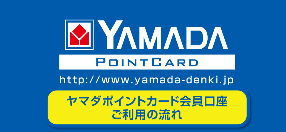ヤマダ電機 ポイントカード 【27183P】