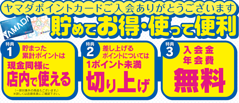 ヤマダポイントカードはこんなにお得で便利！