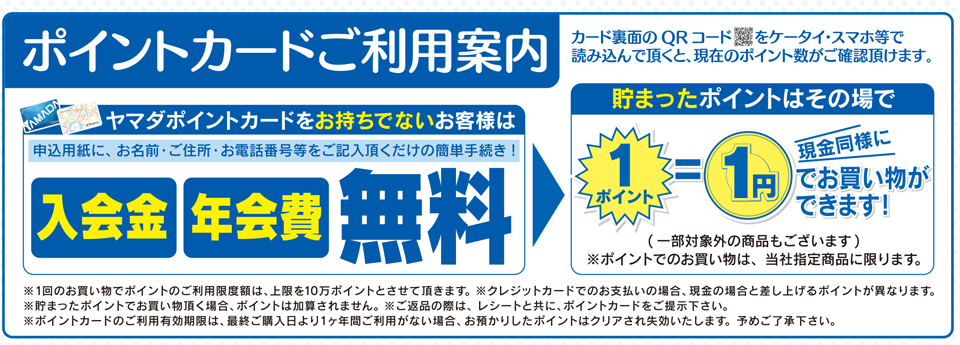 ヤマダポイントカードはこんなにお得で便利！