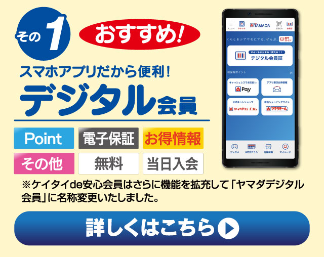 ヤマダ会員募集中 Yamada Denki Co Ltd ヤマダ会員募集中 Yamada Denki Co Ltd