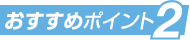 おすすめポイント2