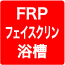 FRPフェイスクリン浴槽