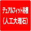 デュアルフィット浴槽