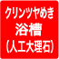 クリンツヤめき浴槽