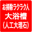 お掃除ラクラク人大浴槽