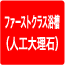 ファーストクラス浴槽