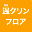 温（ぬ）クリンフロア