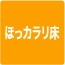 ほっカラリ床