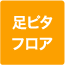 足ピタフロア