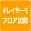 キレイサーモフロア加飾