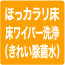 ほっカラリ床 床ワイパー洗浄
