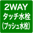 2WAYタッチ水栓
