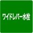 ワイドレバー水栓