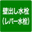 壁出し水栓