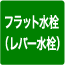フラット水栓