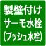 壁付サーモ水栓