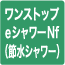 ワンストップeシャワーNf