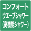 コンフォートウエーブシャワー
