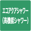 エコアクアシャワー