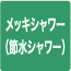 メッキシャワー