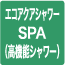 エコアクアシャワーSPA