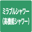 コンフォートウェーブシャワー