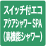 スイッチ付エコアクアシャワーSPA