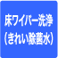 床ワイパー洗浄