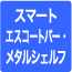 スマートエスコートバー