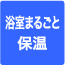 浴室まるごと保温