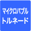 マイクロバブルトルネード