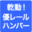 乾動！優レールハンバー