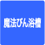 魔法びん浴槽